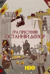 Гра престолів: Остання варта