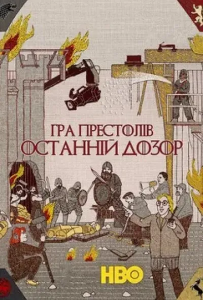 постер Гра престолів: Остання варта