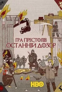 постер Гра престолів: Остання варта