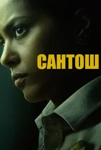 постер Сантош
