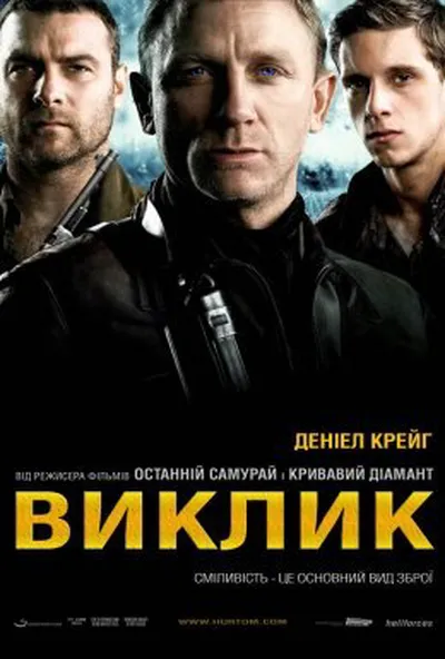 постер Виклик