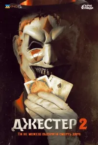 постер Джестер 2