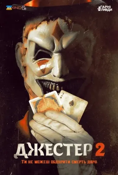 постер Джестер 2