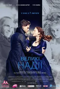 постер Великi надii