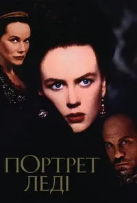 постер Портрет леді