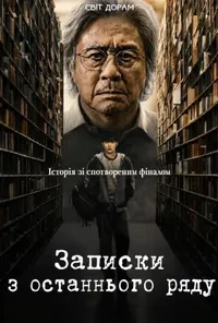 Нотатки з останнього ряду / Записки з останнього ряду