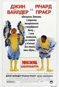 постер Психи в тюрязі / Мозок шкереберть / Родео за ґратами