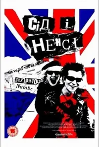 постер Сід і Ненсі