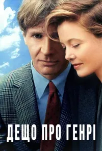постер Дещо про Генрі