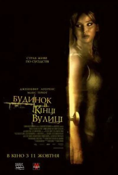 постер Будинок в кінці вулиці