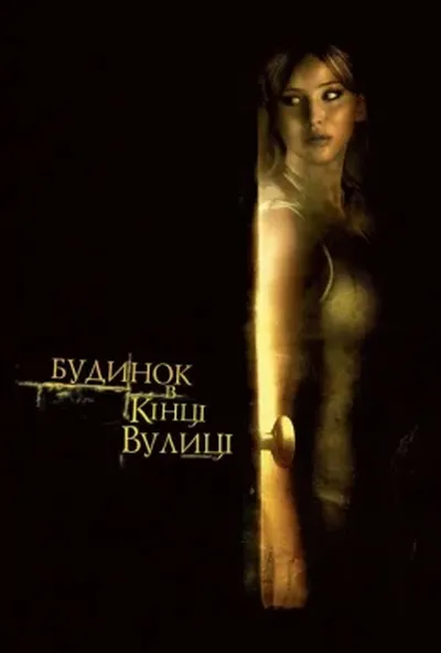 постер Будинок в кінці вулиці