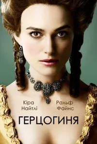 постер Герцогиня