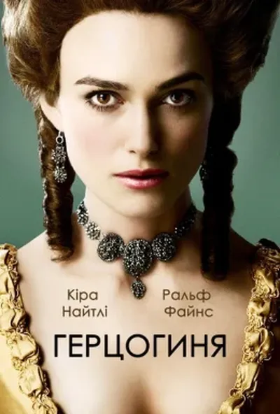 постер Герцогиня