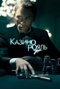 постер Джеймс Бонд 007: Казино Рояль