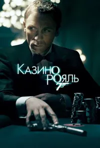 Джеймс Бонд 007: Казино Рояль