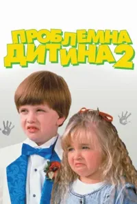постер Проблемна дитина 2