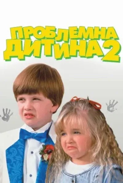 постер Проблемна дитина 2