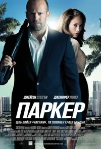 постер Паркер