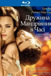 постер Дружина мандрівника у часі