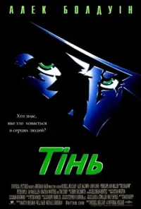 постер Тінь
