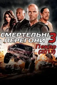 постер Смертельні перегони 3: Пекло