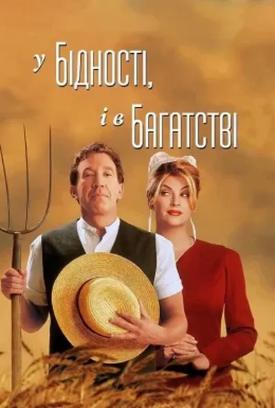 постер У бідності й у багатстві