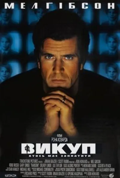 постер Викуп