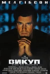 постер Викуп