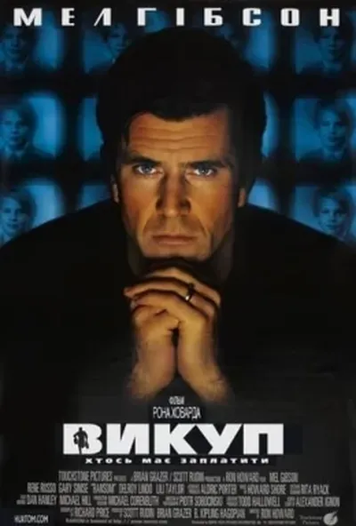 постер Викуп