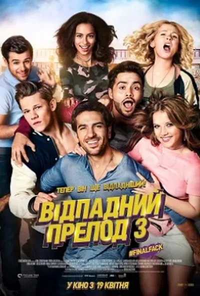 постер Відпадний препод 3