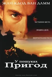 постер У пошуках пригод
