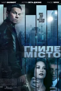 постер Гниле місто
