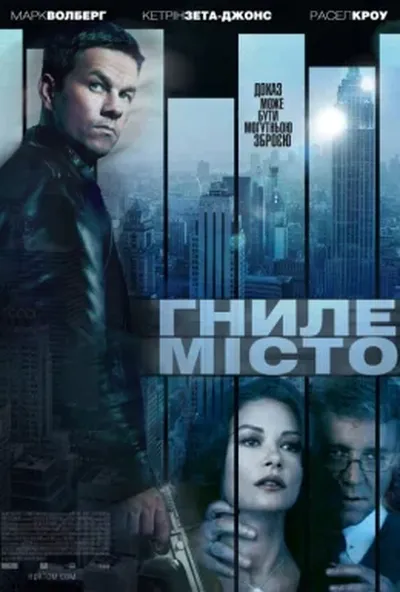 постер Гниле місто