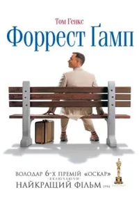 постер Форрест Ґамп