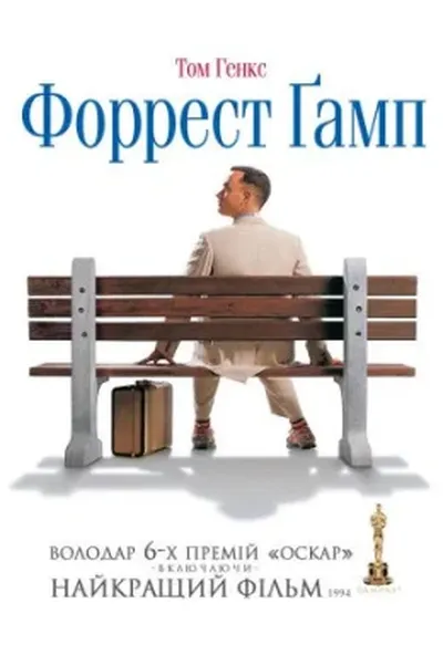 постер Форрест Ґамп