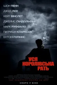 постер Вся королівська рать
