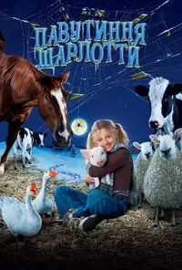постер Павутиння Шарлотти
