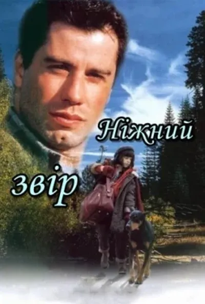постер Ніжний звір