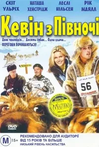 постер Кевін із півночі