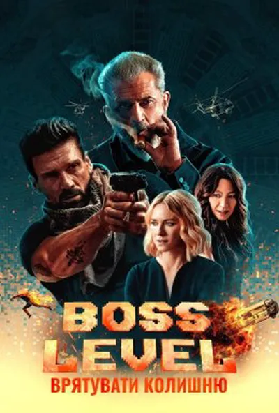 постер Boss Level: Фінальна гра / День курка