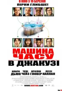 постер Машина часу в джакузі