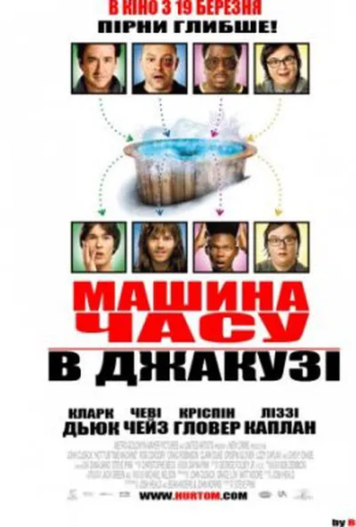 постер Машина часу в джакузі