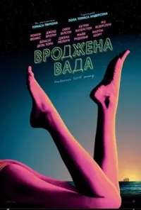 постер Вроджена вада