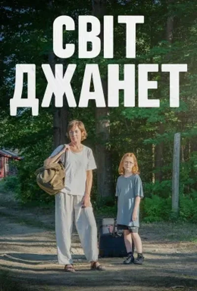 постер Світ Джанет