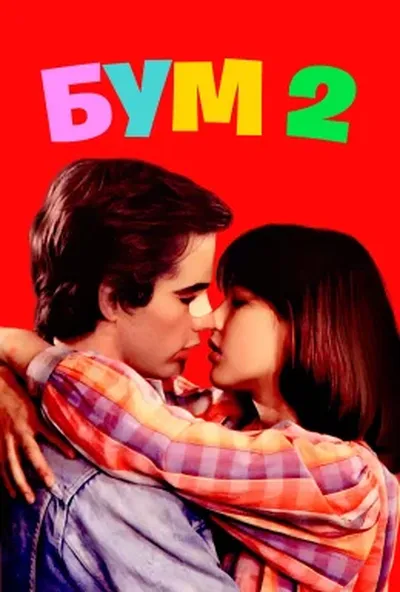 постер Бум 2