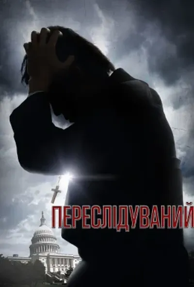 постер Переслідуваний