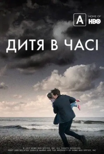 постер Дитина в часі