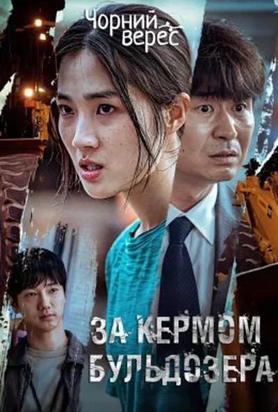 постер За кермом бульдозера