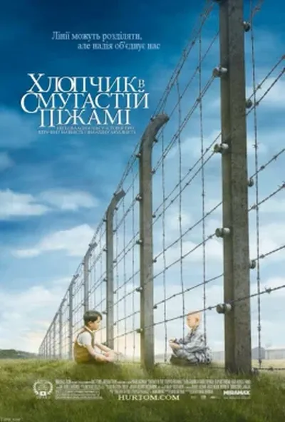 постер Хлопчик в смугастій піжамі