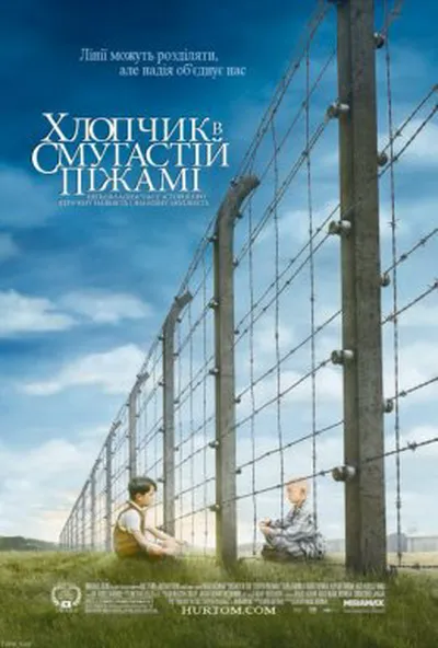 постер Хлопчик в смугастій піжамі